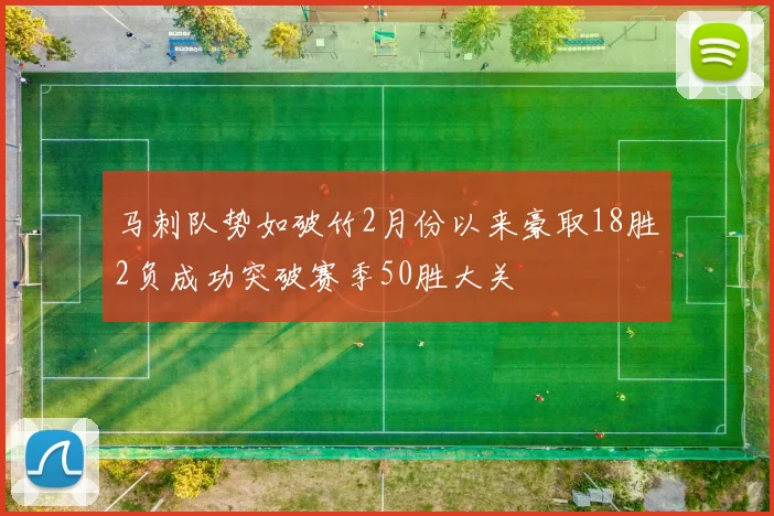 马刺队势如破竹2月份以来豪取18胜2负成功突破赛季50胜大关