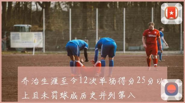 乔治生涯至今12次单场得分25分以上且未罚球成历史并列第八