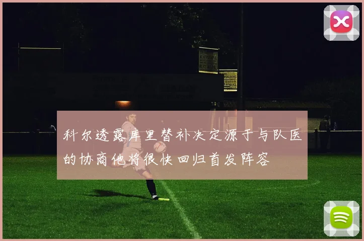 科尔透露库里替补决定源于与队医的协商他将很快回归首发阵容